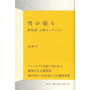 画像: 【雪の宿り 神西清小説セレクション】神西清