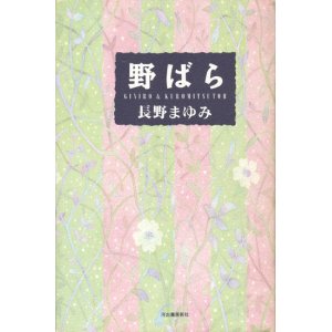 画像: 【野ばら】長野まゆみ