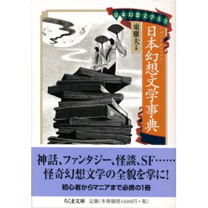 画像: 【日本幻想文学事典　日本幻想文学大全】東雅夫編