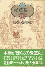 画像: 【ぼくの読書法 植草甚一スクラップ・ブック6】植草甚一