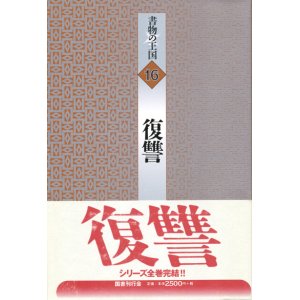 画像: 【書物の王国 16 復讐】