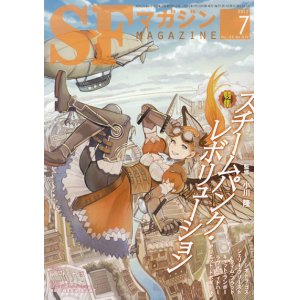 画像: 【SFマガジン　特集「スチームパンク・レボリューション」】2012/7月号