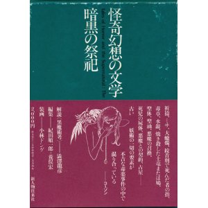 画像: 【怪奇幻想の文学2　暗黒の祭祀】