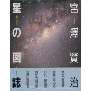 画像: 【宮沢賢治　星の図誌】斎藤文一