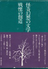 画像: 【怪奇幻想の文学3　戦慄の創造】