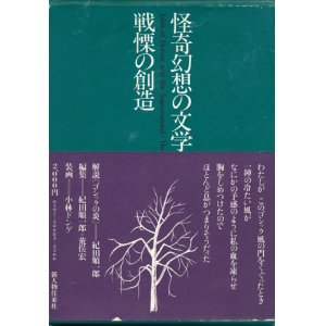 画像: 【怪奇幻想の文学3　戦慄の創造】