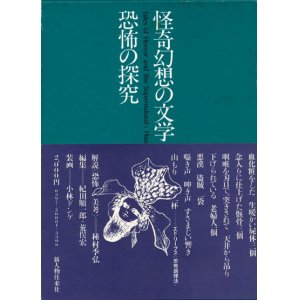 画像: 【怪奇幻想の文学4 恐怖の探究】