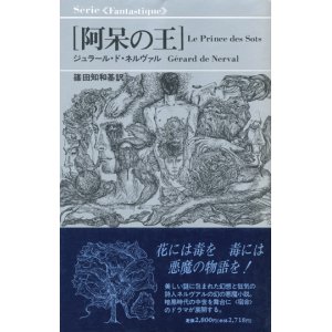 画像: 【阿呆の王】ジュラール・ド・ネルヴァル