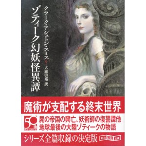 画像: 【ゾティーク幻妖怪異譚】クラーク・アシュトン・スミス