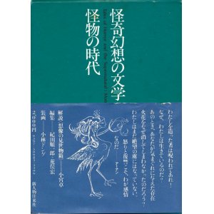 画像: 【怪奇幻想の文学5 怪物の時代】