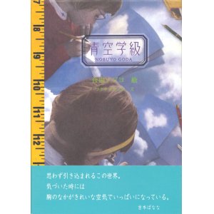 画像: 【青空学級】合田ノブヨ／渡辺カズヱ