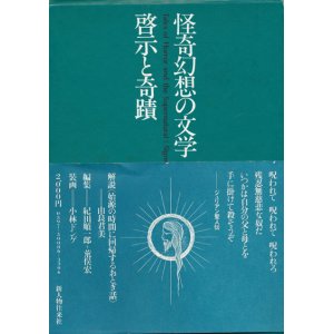 画像: 【怪奇幻想の文学6 啓示と奇蹟】