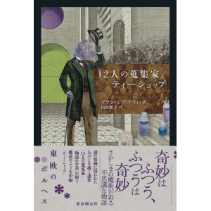 画像: 【12人の蒐集家/ティーショップ】ゾラン・ジヴコヴィッチ