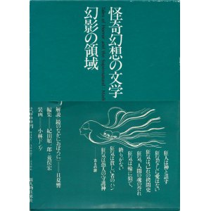 画像: 【怪奇幻想の文学7 幻想の領域】