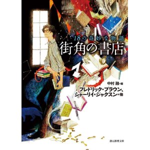 画像: 【街角の書店 18の奇妙な物語】中村融編