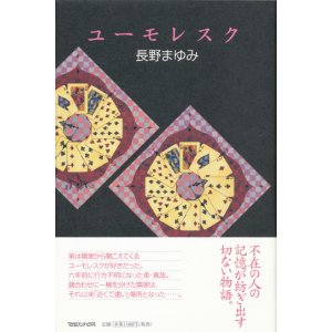 画像: 【ユーモレスク】（サイン本）長野まゆみ