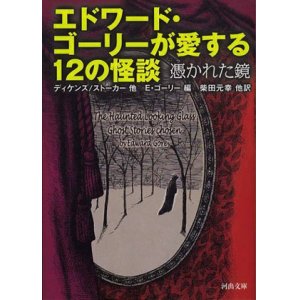 画像: 【エドワード・ゴーリーが愛する12の怪談　憑かれた鏡】E・ゴーリー編