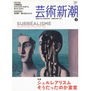 画像: 【芸術新潮　シュルレアリスムそうだったのか宣言】2011/2号