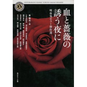 画像: 【血と薔薇の誘う夜に　吸血鬼ホラー傑作選】東雅夫