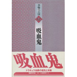 画像: 【書物の王国 12 吸血鬼】