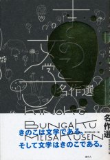 画像: 【きのこ文学名作選】飯沢耕太郎編