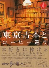 画像: 【東京 古本とコーヒー巡り】