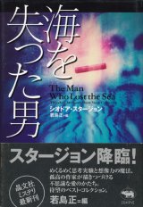 画像: 【海を失った男】シオドア・スタージョン