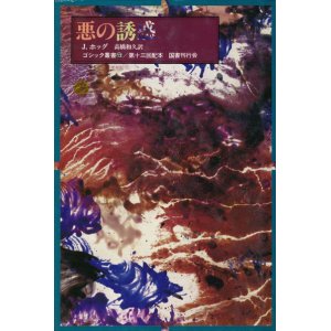 画像: 【ゴシック叢書第1期13巻　悪の誘惑】J.ホッグ