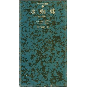 画像: 【水蜘蛛 ソムニウム叢書1】マルセル・ベアリュ