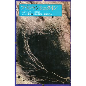 画像: 【ゴシック叢書第1期6巻　フランケンシュタイン】M.W.シェリー