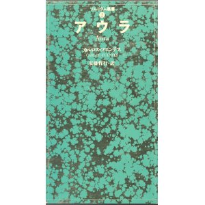 画像: 【アウラ ソムニウム叢書2】カルロス・フエンテス