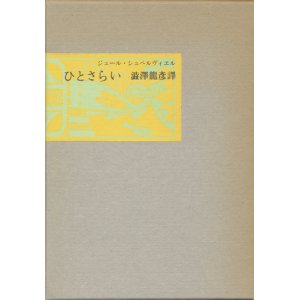 画像: 【ひとさらい】ジュール・シュペルヴィエル