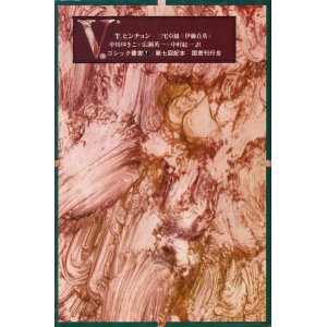 画像: 【ゴシック叢書第1期7.8巻　V．　上下巻揃】T．ピンチョン