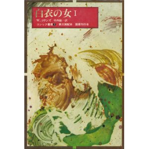 画像: 【ゴシック叢書第1期3.4.5巻　白衣の女　３冊揃】W．コリンズ