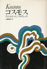 画像: 【東欧の文学　コスモス他】ヴィトルド・ゴンブロヴィッチ