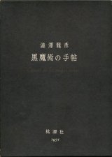 画像: 【黒魔術の手帖　新版】澁澤龍彦