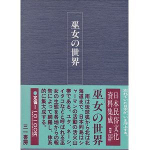 画像: 【巫女の世界　日本民俗文化資料集成６巻】