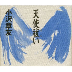 画像: 【天使祓い】小沢章友