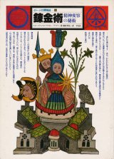 画像: 【錬金術　精神変容の秘術 イメージの博物誌6】スタニスラス・クロソウスキー