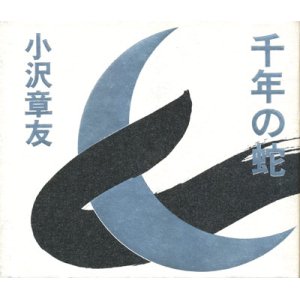 画像: 【千年の蛇】小沢章友