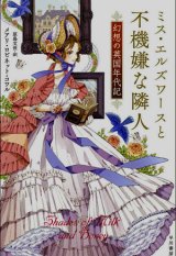 画像: 【ミス・エルズワースと不機嫌な隣人　幻想の英国年代記】メアリ・ロビネット・コワル