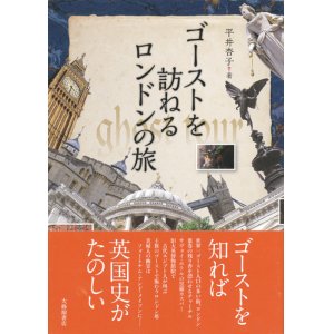 画像: 【ゴーストを訪ねるロンドンの旅】平井杏子