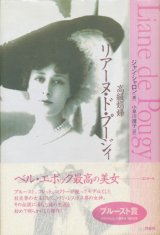 画像: 【高級娼婦 リアーヌ・ド・プージィ】ジャン・シャロン