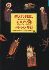 画像: 【酔どれ列車、モスクワ発ペトゥシキ行】ヴェネディクト・エロフォーエフ