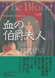 画像2: 【血の伯爵夫人　1・2巻　2冊揃】アンドレイ・コドレスク