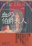 画像1: 【血の伯爵夫人　1・2巻　2冊揃】アンドレイ・コドレスク