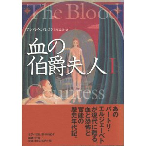 画像: 【血の伯爵夫人　1・2巻　2冊揃】アンドレイ・コドレスク