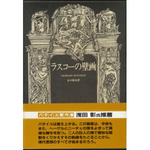 画像: 【ラスコーの壁画　ジョルジュ・バタイユ著作集】