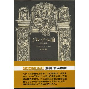 画像: 【ジル・ド・レ論―悪の論理―　ジョルジュ・バタイユ著作集】