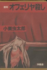 画像: 【覆刻　オフェリヤ殺し】小栗虫太郎